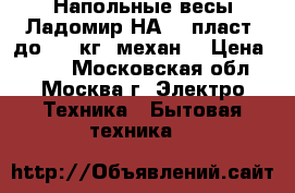  Напольные весы Ладомир НА 201пласт. до 130 кг. механ. › Цена ­ 550 - Московская обл., Москва г. Электро-Техника » Бытовая техника   